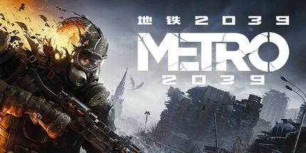 【预订订金】PS5游戏 地铁 2039 中文版 2026年冬季 商品图0