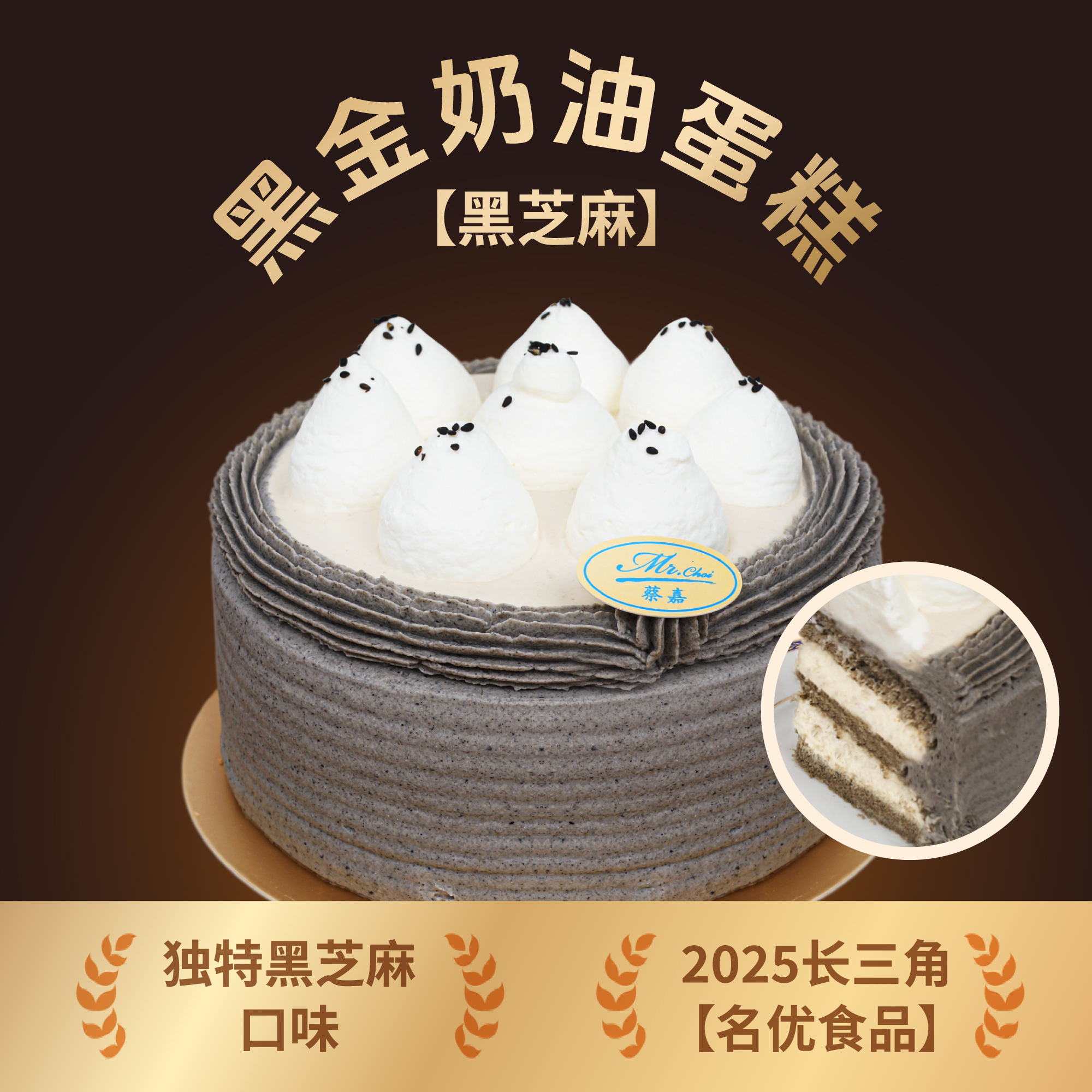 黑金奶油蛋糕（黑芝麻）