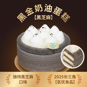 黑金奶油蛋糕（黑芝麻）