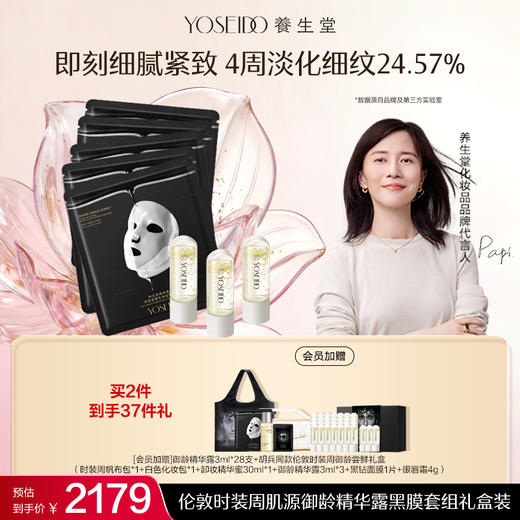 伦敦时装周肌源御龄精华露黑膜套组礼盒装（时装周帆布包随机发送） 商品图0