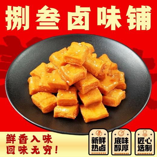捌叁卤味鸭货鱼豆腐200g 商品图0