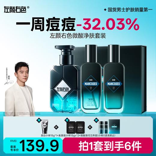 左颜右色 微酸净肤套装（3件套） 商品图1