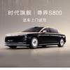 尊界S800 送车上门试驾 商品缩略图0