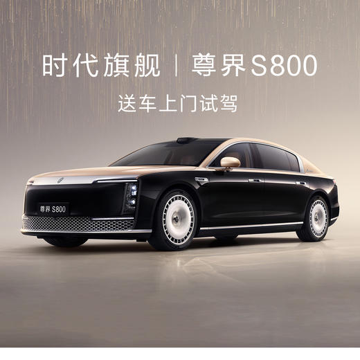尊界S800 送车上门试驾 商品图0