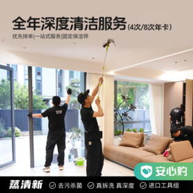 【嘉兴】品质家·全年深度年卡8/4次