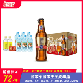 蓝带小蓝带王全麦啤酒   酒精度：2.8°   麦芽度：8°