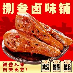 捌叁卤味鸭货鸭头（2个装）