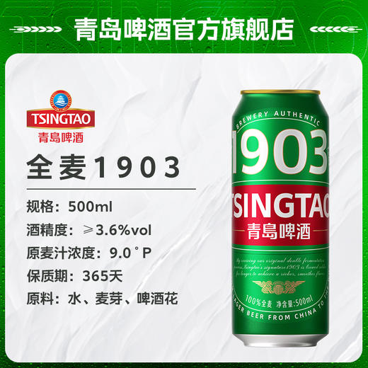 青岛啤酒「1903」全麦精酿 500ml*12听（新品上市） 商品图1
