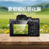 索尼相机钢化屏A7M4、A7R5 商品缩略图0