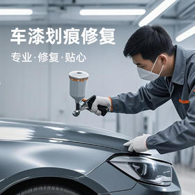 车辆车漆划痕修复