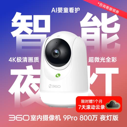 摄像机9Pro-800W小夜灯版 商品图0