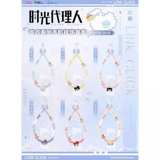 时光代理人 甜点系列 手机挂链 6只/盒 盲盒 商品图0