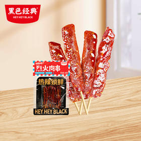 【新品 】黑色经典烈火肉串100g  香辣带劲 撸串般过瘾