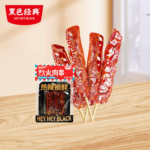 【新品 】黑色经典烈火肉串100g  香辣带劲 撸串般过瘾 商品图0