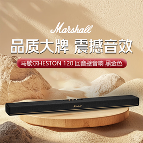 马歇尔/Marshall HESTON 120 无线蓝牙回音壁音箱 杜比全景声家庭影院