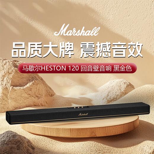 马歇尔/Marshall HESTON 120 无线蓝牙回音壁音箱 杜比全景声家庭影院 商品图0