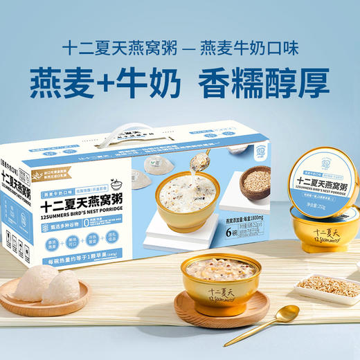 燕窝粥燕麦牛奶口味  252g*6碗/盒 商品图0