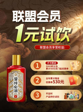 【联盟会员专享】安酒·世家 酱香型白酒 大曲坤沙 53度 100mL
