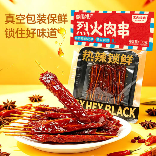 【新品 】黑色经典烈火肉串100g  香辣带劲 撸串般过瘾 商品图5