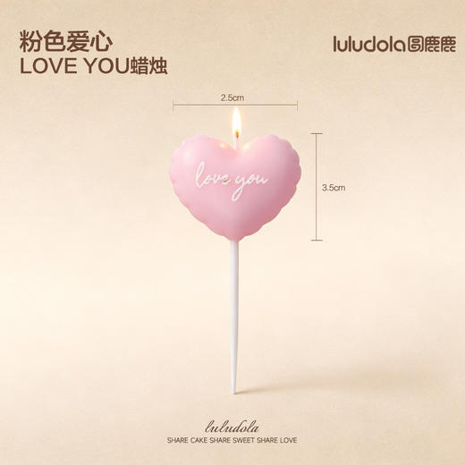 粉色爱心loveyou蜡烛 商品图1