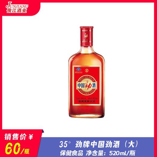 35° 劲牌中国劲酒（大） 保健食品  520ml/瓶 商品图0