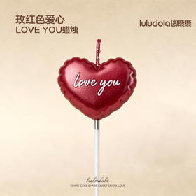 玫红色爱心loveyou蜡烛