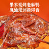 【送礼推荐】【湖南特产】黑色经典酱板鸭368g/袋 精选老麻鸭 自榨纯麻油炭烤 商品缩略图1