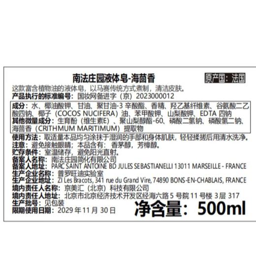 南法庄园马赛液体皂-紧致海茴香500ml 商品图1