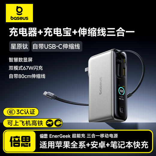 【四月上新】思 EnerGeek GT21 超能充伸缩线移动电源 USB-C版 10000mAh 67W 商品图0