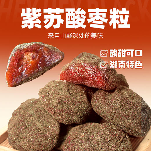 【新品 】黑色经典紫苏酸枣粒328g  紫苏清香 酸甜可口 商品图1