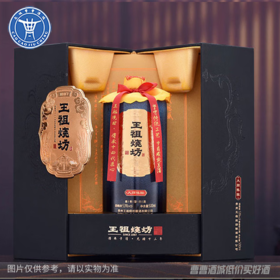 [白酒]王祖烧坊·大师陈酿