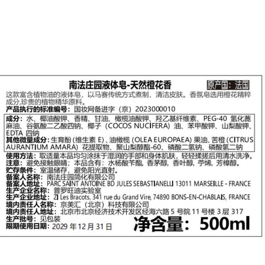 南法庄园马赛液体皂-天然橙花香500ml 商品图1