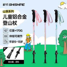 时行山浪儿童铝合金登山杖