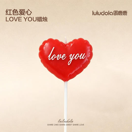红色爱心loveyou蜡烛 商品图0