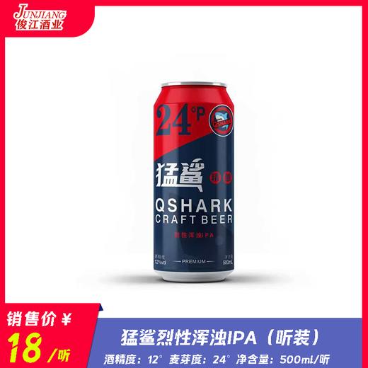 猛鲨烈性浑浊IPA（听装） 酒精度：12° 麦芽度：24° 商品图0