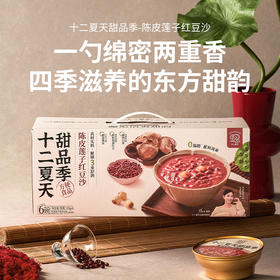 甜品季陈皮莲子红豆沙  165g*6碗/盒