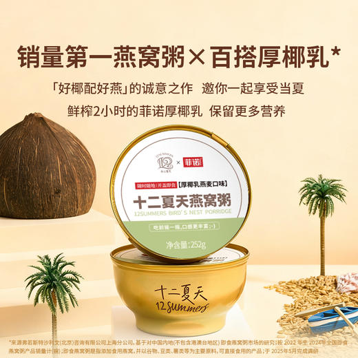 燕窝粥厚椰乳燕麦口味  252g*6碗/盒 商品图1
