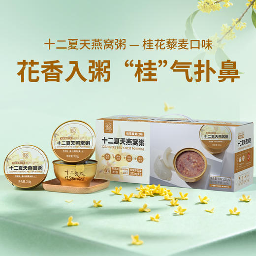 燕窝粥桂花藜麦口味  252g*6碗/盒 商品图0