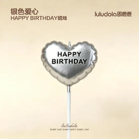 银色爱心happybirthday蜡烛