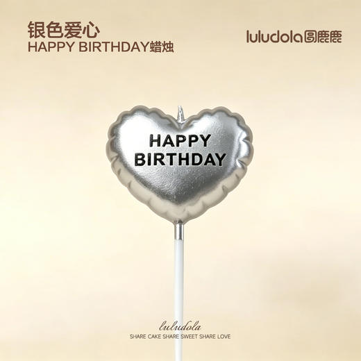 银色爱心happybirthday蜡烛 商品图0