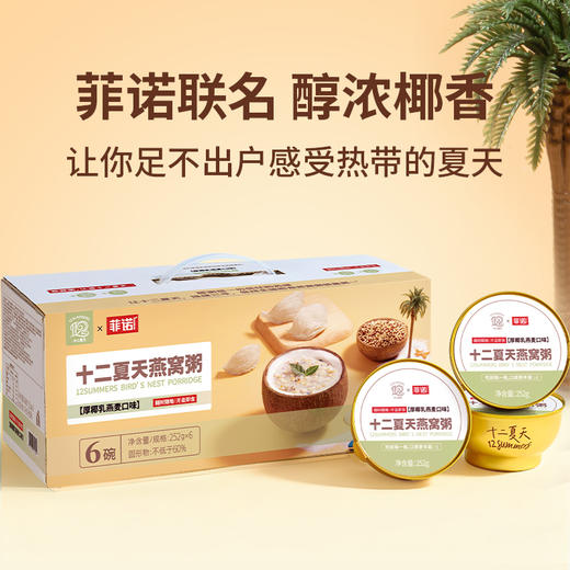 燕窝粥厚椰乳燕麦口味  252g*6碗/盒 商品图0