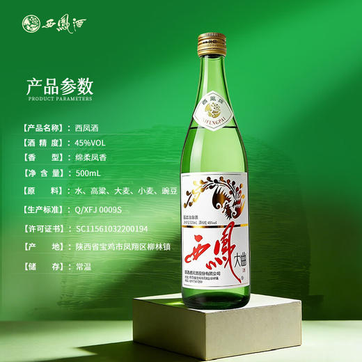 【金奖品质 · 荣耀回归】西凤 大曲 棉柔凤香 45度 500ml x6 整箱 商品图5