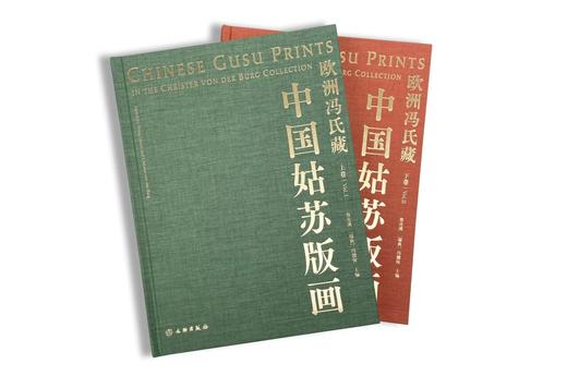 预售丨《欧洲冯氏藏中国姑苏版画》 商品图5