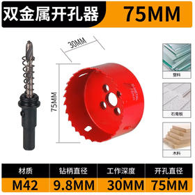 双金属开孔器 75mm 木工钻头 材料打孔工具 坚固耐用 送六角扳手1个
