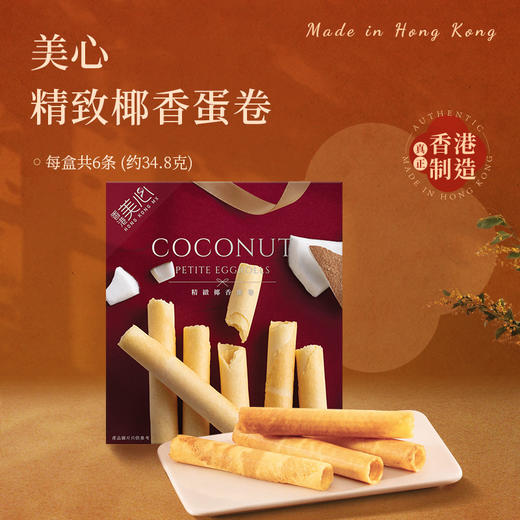美心绿茶蛋卷34.8克+原味鸡蛋蛋卷34.8克+精椰香蛋卷34.8克 商品图2
