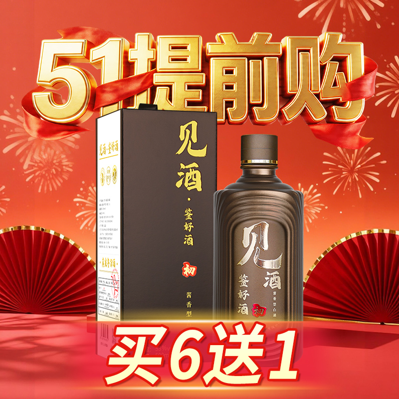 【五一大促】见酒 酱香型 53度 500ml