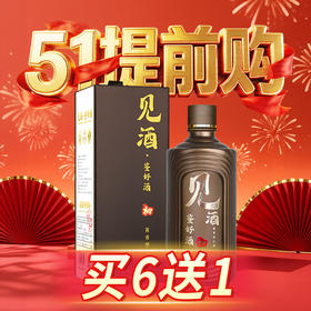 【五一大促】见酒 酱香型 53度 500ml
