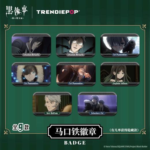 黑执事 绿魔女篇 马口铁徽章 吧唧 全9种 8包/盒 国谷 商品图0