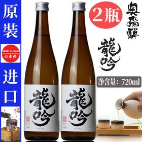 奥飞騨龙吟清酒 720ml