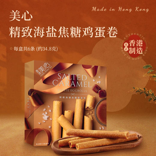 美心巧克力味蛋卷34.8克+精致海盐焦糖鸡蛋卷34.8克+咖啡蛋卷34.8克 商品图3